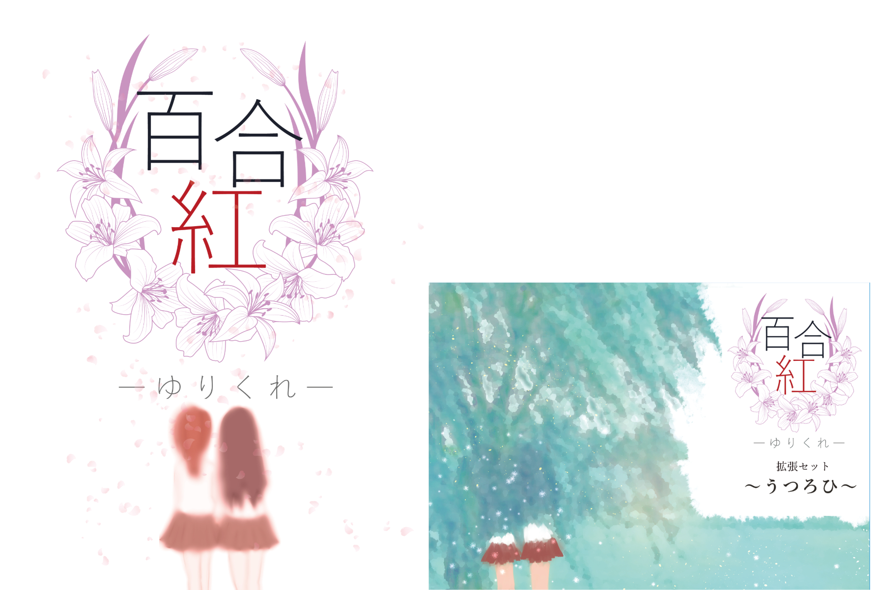 百合紅セット