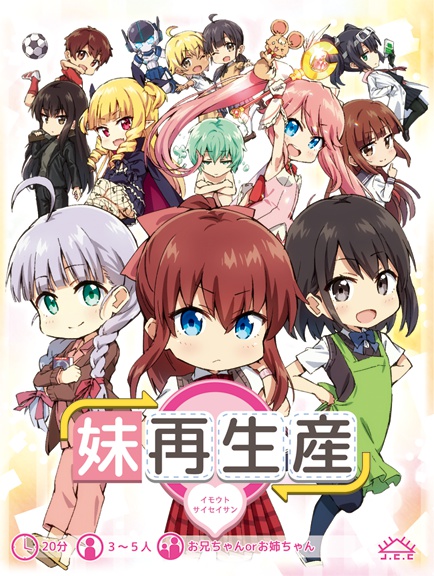 妹再生産