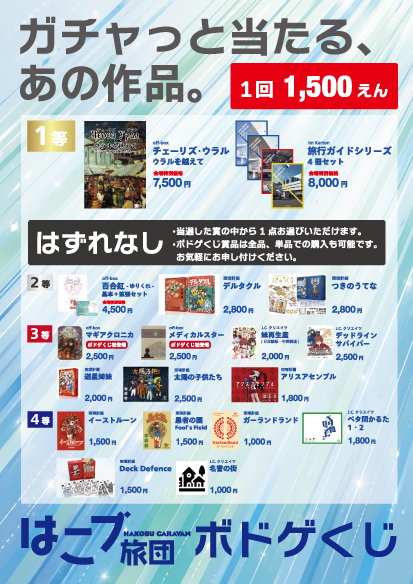 はこブ旅団「ボドゲくじ」